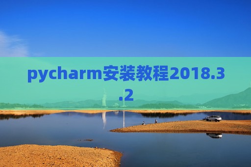 pycharm安装教程2018.3.2