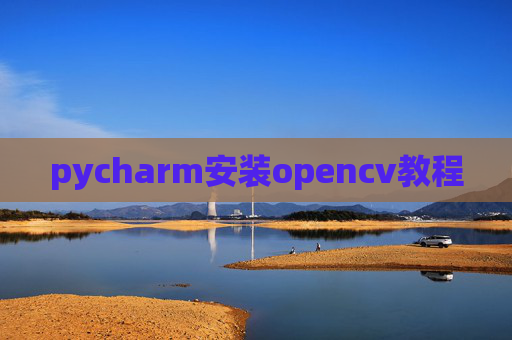 pycharm安装opencv教程